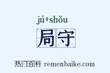 局守是什么意思的图片